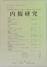 内観研究　Vol. 11 No.1