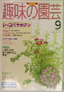 趣味の園芸　1995年9月号