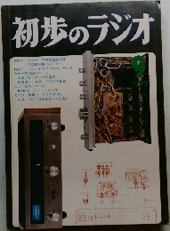 初歩のラジオ 9