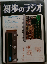 初歩のラジオ 9