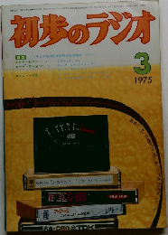 初歩のラジオ　1975年3月号