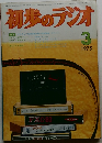 初歩のラジオ　1975年3月号