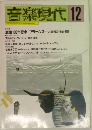 音楽現代　1997年12月号