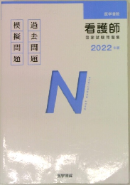 看護師  国家試験問題集　2022年版