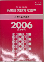 上巻 (基準編)  2006  (平成18年)