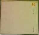 峠 