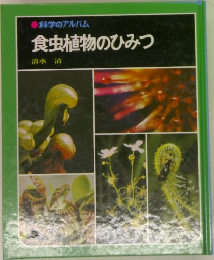 科学のアルバム  食虫植物のひみつ