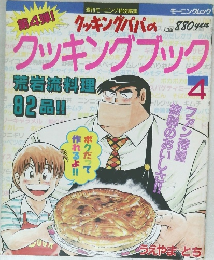 第4弾! 週刊モーニング特別編集　クッキングパパのクッキングブック