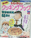 第4弾! 週刊モーニング特別編集　クッキングパパのクッキングブック