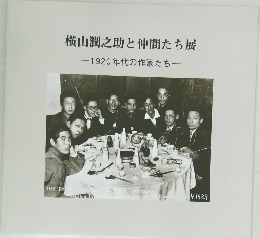 横山潤之助と仲間たち展　1920年代の作家たち　