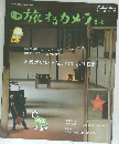 旅するカメラ 春・夏　天気がいい日は、おでかけ日和