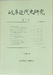 岐阜近代史研究　1987年5月号