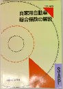 自家用自動車　総合保険の解説　1993年版