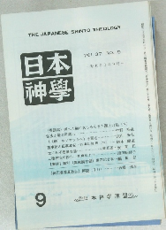 日本神學　VOL.37 NO.9