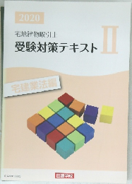 受験対策テキストII　2020年