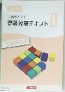 受験対策テキストII　2020年