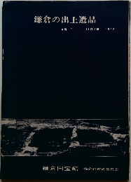 鎌倉の出土遺品　1970年10月1日 ? 11月8日