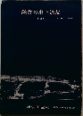 鎌倉の出土遺品　1970年10月1日 ? 11月8日