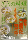 きょうの料理　1998年　11月