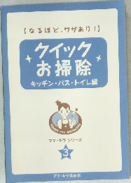 クイック  お掃除 3