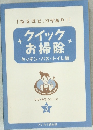 クイック  お掃除 3
