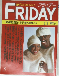 FRIDAY（フライデー） 1990年2月2日号