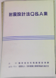 耐震設計法Q&A集