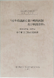 『岐阜県繊維産業の戦時統制  及び戦後資料』 