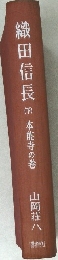 織田信長本能寺の巻
