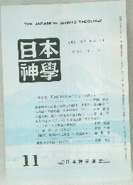 THE JAPANESE SHINTO THEOLOGY 日本神撃 VOL.37 NO.11