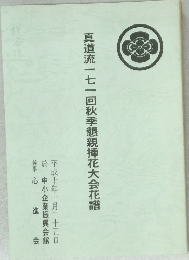 真道流一七一回秋季懇親挿花大会花譜