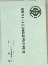 真道流一七一回秋季懇親挿花大会花譜