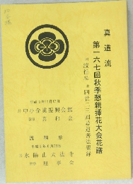 真道流  第一六七回秋季懇親挿花大会花譜