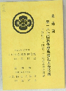 真道流  第一六七回秋季懇親挿花大会花譜