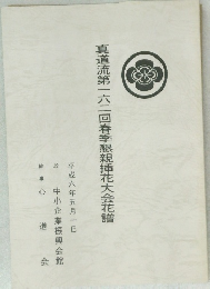 真道流第一六二回春季懇親挿花大会花譜