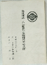 真道流第一六二回春季懇親挿花大会花譜