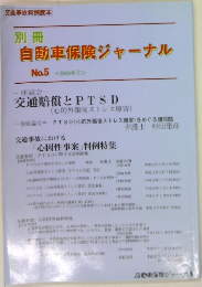 自動車保険ジャーナル No.5