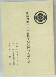 真道流第一六六回春季懇親挿花大会花譜