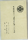 真道流第一六六回春季懇親挿花大会花譜