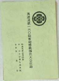 真道流第一六〇回春期懇親插花大会花譜