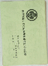 真道流第一六〇回春期懇親插花大会花譜