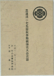 真道流一七五回秋季懇親挿花大会花譜　
