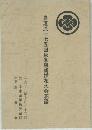 真道流一七五回秋季懇親挿花大会花譜　