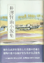 井澤賢治小説集