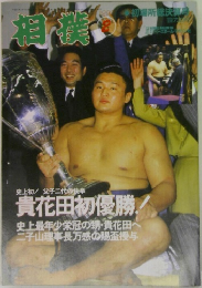 相撲　1993年2月号