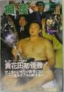 相撲　1993年2月号