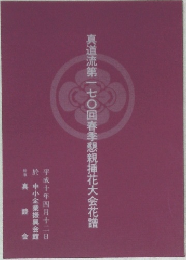 真道流第一七〇回春季懇親挿花大会花譜　平成10年4/12号