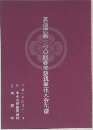 真道流第一七〇回春季懇親挿花大会花譜　平成10年4/12号