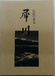 信濃の青竜　犀川