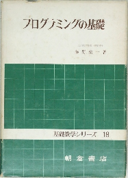 プログラミングの基礎